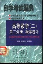 自学考试题典   1999  PDF电子版封面  7560123031  高汝熹，奚声扬主编 