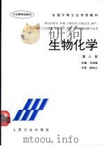 生物化学 第3版 1985 PDF电子版封面 7117025638 马如骏主编;马如骏,伍镜池,李宗根等编
