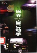 保养·自己动手 1997 PDF电子版封面 7115067155 刘毅编著