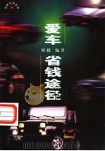 爱车·省钱途径 1997 PDF电子版封面 7115067171 刘毅编著