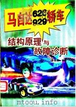 马自达626  929轿车结构原理与故障诊断（1998 PDF版）