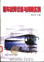 客车故障诊断与排除实例 1999 PDF电子版封面 7538833897 杨生民主编