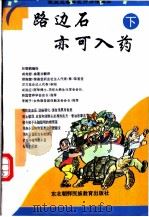 路边石亦可入药  下   1996  PDF电子版封面  7543725066  （韩国）林载鹤编著；成龙哲，金莲兰翻译 