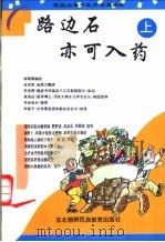 路边石亦可入药 上 1996 PDF电子版封面 7543725066 (韩国)林载鹤编著;成龙哲,金莲兰翻译
