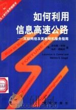 如何利用信息高速公路 互联网络及其他联机服务指南 1997 PDF电子版封面 7501135282 (美)劳伦斯·坎特(Laurence A.Canter),(