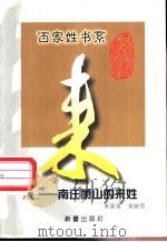来 南迁萧山的来姓 1999 PDF电子版封面 7530721054 来新夏,来丽英著