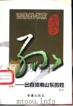 孙  出自河南山东的姓   1999  PDF电子版封面  7530720880  李乔编著 