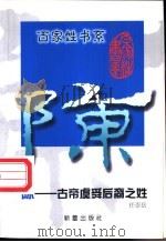 陈 古帝虞舜后裔之姓 1999 PDF电子版封面 7530720856 任崇岳编著