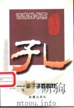 孔 源于子姓的姓 1999 PDF电子版封面 753072083X 王谦,孔繁莉著