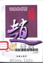 赵  用封城名命得的姓   1999  PDF电子版封面  7530720872  徐玉清编著 