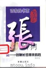 张  创制长弓得来的姓   1999  PDF电子版封面  7530721062  程有为著 
