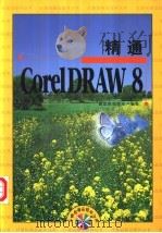 精通CorelDRAW 8   1998  PDF电子版封面  7115075484  新思维创作室编著 