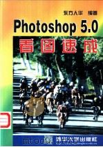 Photoshop 5.0看图速成 1999 PDF电子版封面 7302033382 东方人华编著