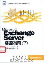 Microsoft Exchange server资源指南 下 1998 PDF电子版封面 7030064585 美国Microsoft公司著;希望图书创作室译