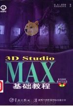3D Studio MAX基础教程 1997 PDF电子版封面 7800349454 (美)M.T.彼得森(Michael Todd Peters