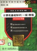 计算机基础知识 一级 教程 Windows 环境 1999 PDF电子版封面 7302037124 徐士良等编著