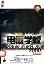 电脑学校2000  基础篇   1999  PDF电子版封面  790061771X  北京博彦科技发展有限公司编著 