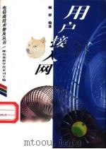 用户接入网 1996 PDF电子版封面 7115062692 顾群编著
