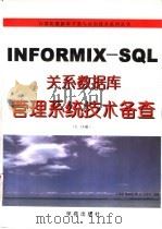 INFOMIX-SQL关系数据库管理系统技术备查  用户手册  2.10版   1993  PDF电子版封面  7507708012  王尽颜，林新观，李达等编著 