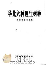 华北六种速生树种 1981 PDF电子版封面 16046·1045 中国林业科学院编