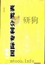 国际专利分类表 F部-机械工程   1980  PDF电子版封面  15176·488  中国科学技术情报研究所编辑 