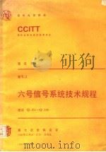六号信号系统技术规程 CCITT第七次全会文件 黄皮书 卷Ⅵ  3   1984  PDF电子版封面  15045·总2963有5389  朱一鸣译 