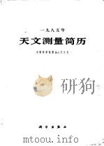 1985年天文测量简历 1984 PDF电子版封面 13031·2712 中国科学院紫金山天文台编著