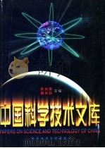 中国科学技术文库 普通卷 交通运输 航空、航天 上、下 1998 PDF电子版封面 7502328246 朱光亚,周光召主编
