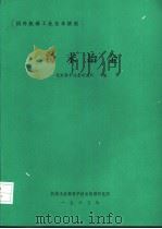 国外机械工业基本情况 粉末冶金 1985 PDF电子版封面 北京粉末冶金研究所主编