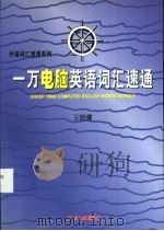一万电脑英语词汇速通   1997  PDF电子版封面  7805925925  王晓鹰著 