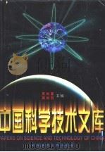 中国科学技术文库 普通卷 石油天然气工程 动力工程 1998 PDF电子版封面 7502328246 朱光亚,周光召主编