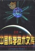 中国科学技术文库  普通卷  电子、电信技术（1998.01 PDF版）