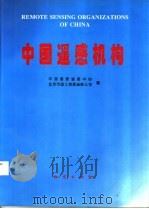 中国遥感机构   1996  PDF电子版封面  7116022368  中国国家遥感中心，北京市国土资源遥感公司编 