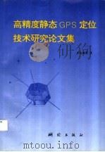 高精度静态GPS定位技术研究论文集 1996 PDF电子版封面 7503008512 李毓麟等著