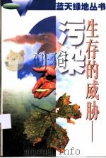 生存的威胁-污染 1996 PDF电子版封面 7534522854 袁克昌主编;袁克昌,许纲熙,单阳等编写