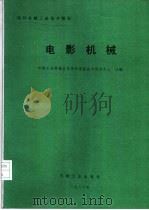 电影机械 1987 PDF电子版封面 15033·6859 机械工业部秦皇岛视听设备技术研究中心主编