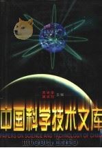中国科学技术文库  普通卷  农业科学  上、中、下（1998 PDF版）