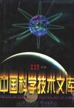 中国科学技术文库  普通卷  环境科学  综合卷（1998 PDF版）