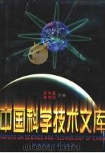 中国科学技术文库 普通卷 建筑工程 水利工程 上、下 1998 PDF电子版封面 7502328246 朱光亚,周光召主编