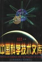 中国科学技术文库  普通卷  电工技术（1998 PDF版）