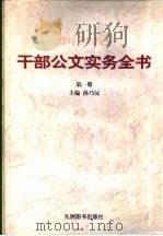 新世纪干部公文实务全书 1999 PDF电子版封面 7801143868 孙乃沅主编