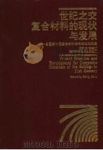 世纪之交复合材料的现状与发展  全国第十届复合材料学术会议论文集   1998  PDF电子版封面  753572485X  党嘉立主编；王殿富，宋焕成，闵斌等编 