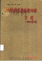可持续发展百题问答   1997  PDF电子版封面  7800926346  王鸿生，孙立明主编 