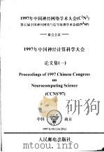 1997年中国神经网络学术大会 CN 第五届全国神经网络于信号处理学术会议 NSP 联合会议 1997 年中国神经计算科学大会论文集   1997  PDF电子版封面  7115066892   