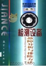 检测设备故障分析与排除方法   1998  PDF电子版封面  7801341821  屠耀元，王怡之编著；丛书编委会编著 