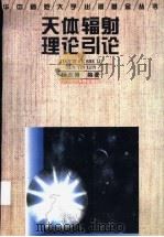 天体辐射理论引论 1996 PDF电子版封面 7562215685 杨丕博编著
