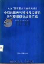 中期数值天气预报及灾害性天气预报研究成果汇编   1991  PDF电子版封面  7502315152  国家气象局科技教育司编 