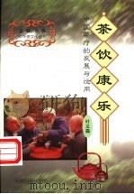 茶饮康乐  中国茶疗的发展与运用   1999  PDF电子版封面  7801451589  叶义森著 