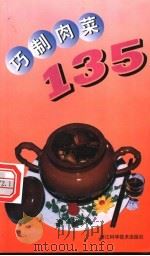巧制肉菜135 1998 PDF电子版封面 7534108314 陈善昌,祝宝钧编著
