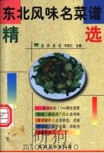 东北风味名菜谱精选 1999 PDF电子版封面 7504829625 吴杰等主编